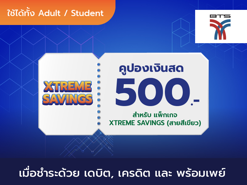 Subscription Package: คูปองเงินสด 500 บาท Xtreme Savings สายสีเขียว
