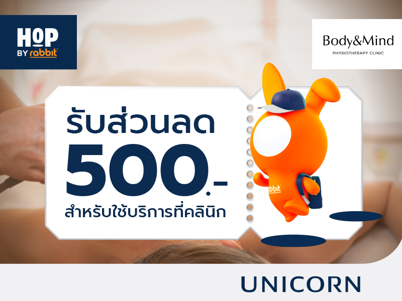 รับส่วนลด 500 บาท สำหรับใช้บริการที่คลินิก