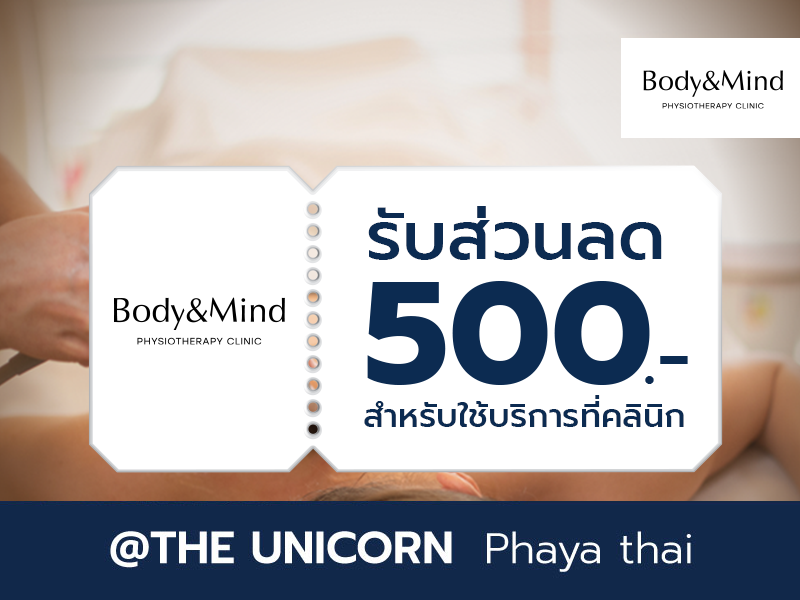 บอดี้แอนด์มายด์ คลินิกกายภาพบำบัด: รับส่วนลด 500 บาท สำหรับใช้บริการที่คลินิก
