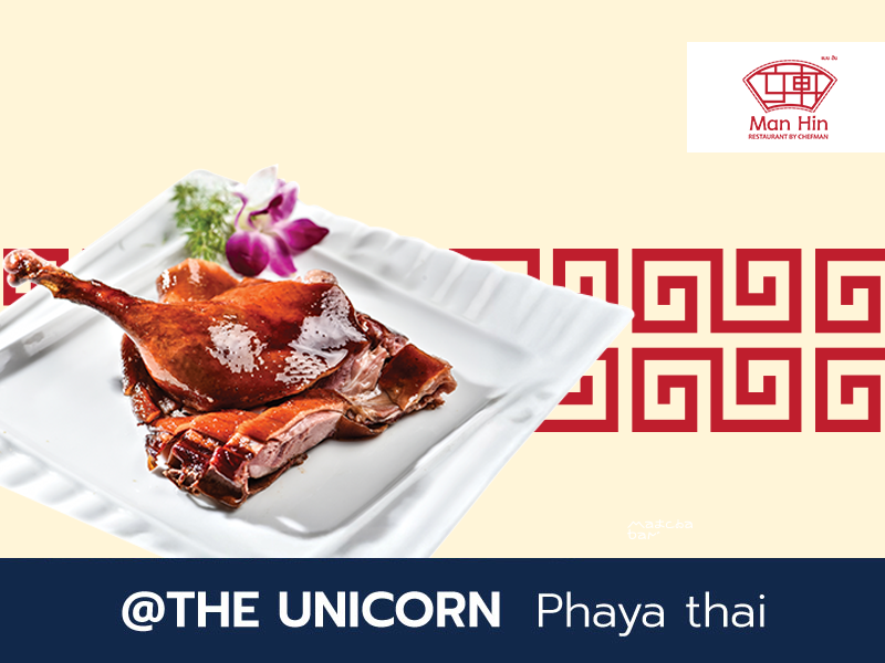 แมน ฮิน บาย เชฟแมน: รับฟรี เป็ดย่าง 1/2 ตัว มูลค่า 350 บาท
