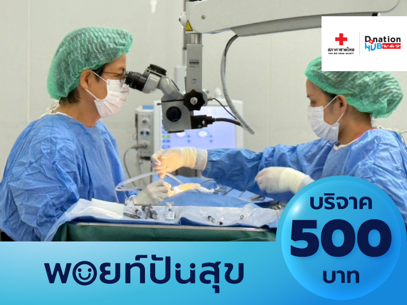 สภากาชาดไทย: บริจาค 500 บาท เพื่อช่วยเหลือเพื่อนมนุษย์
