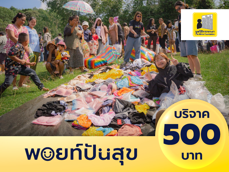 มูลนิธิกระจกเงา: บริจาค 500 บาท  เพื่อช่วยเหลือผู้ด้อยโอกาส