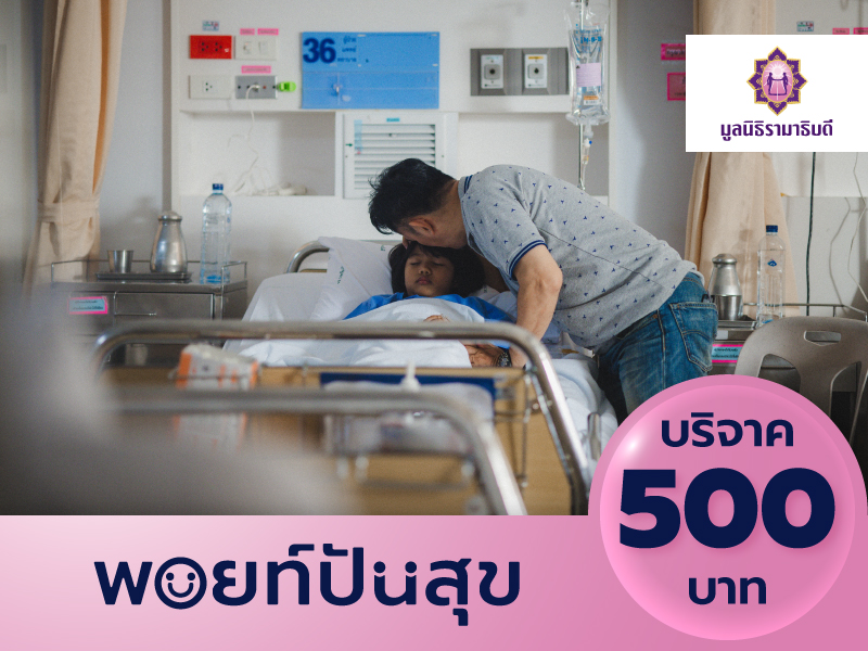 มูลนิธิรามาธิบดีฯ: บริจาค 500 บาท เพื่อช่วยเหลือผู้ป่วยยากไร้