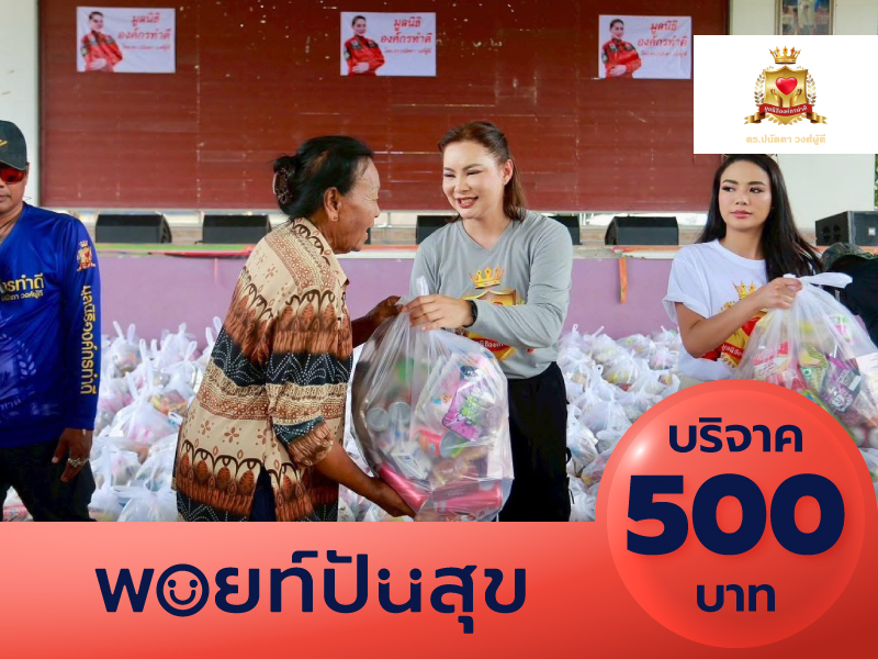 มูลนิธิองค์กรทำดี: บริจาค 500 บาท เพื่อช่วยเหลือสังคม