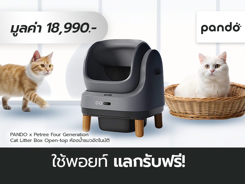 pando: รับฟรี pando four generation cat litter box open-top มูลค่า 18,900 บาท