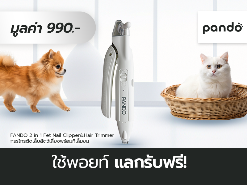 pando: รับฟรี pando 2 in 1 pet nail clipper and hair trimmer มูลค่า 990 บาท