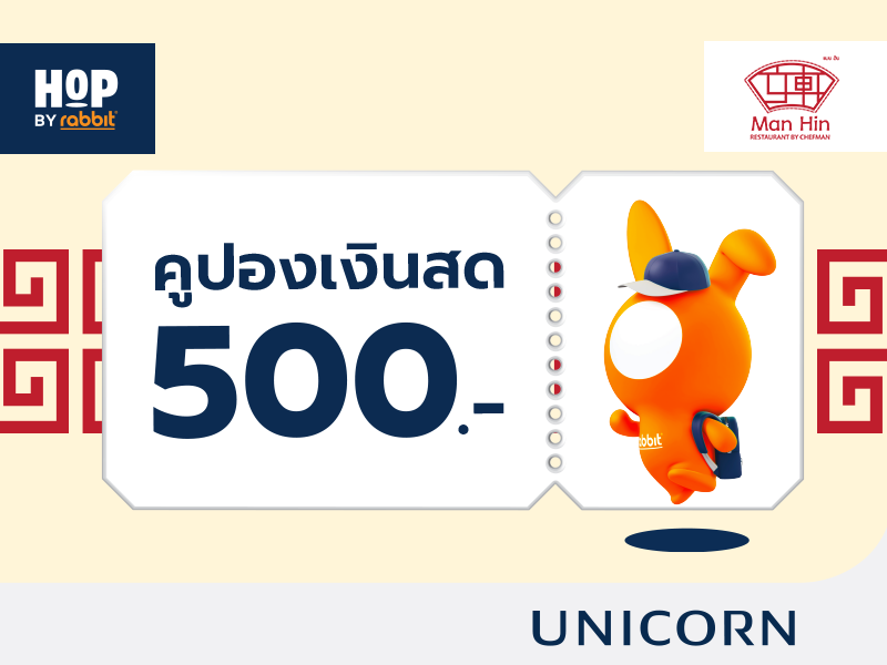 คูปองเงินสด มูลค่า 500 บาท