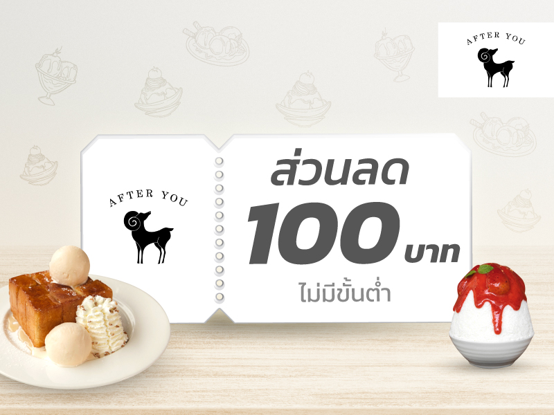อาฟเตอร์ยู: รับส่วนลด 100 บาท ไม่มีขั้นต่ำ สำหรับเมนูใดก็ได้