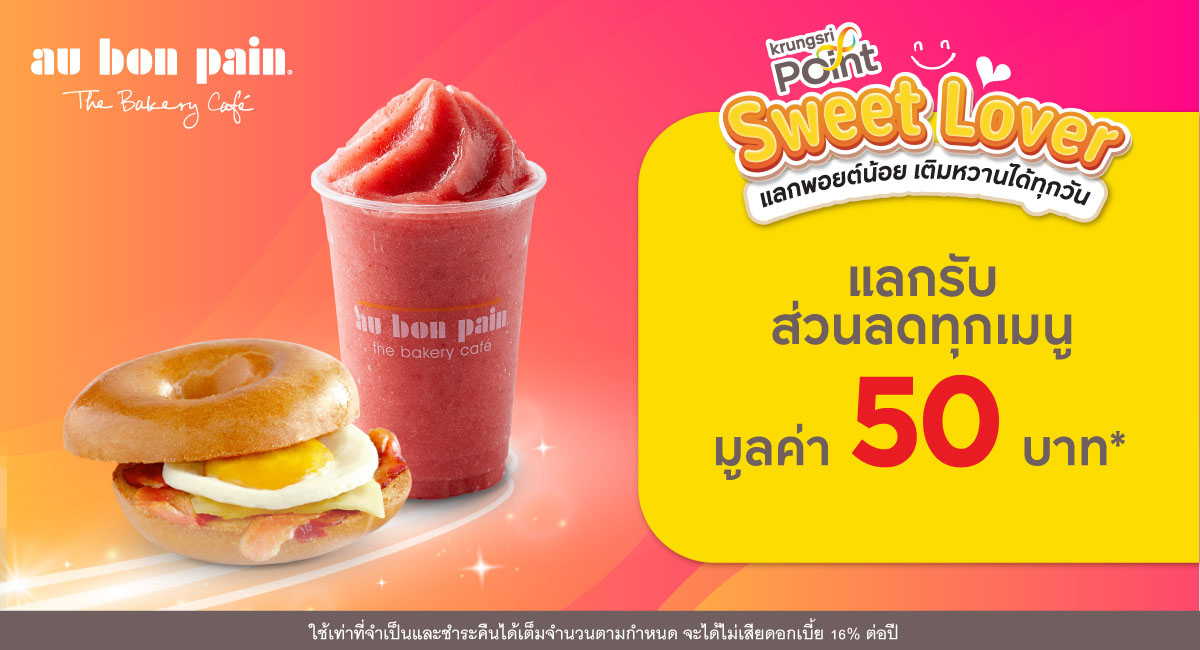 แลก 299 พอยต์ รับส่วนลด 50 บาท* ที่ร้าน Au Bon Pain (โอ บอง แปง)
