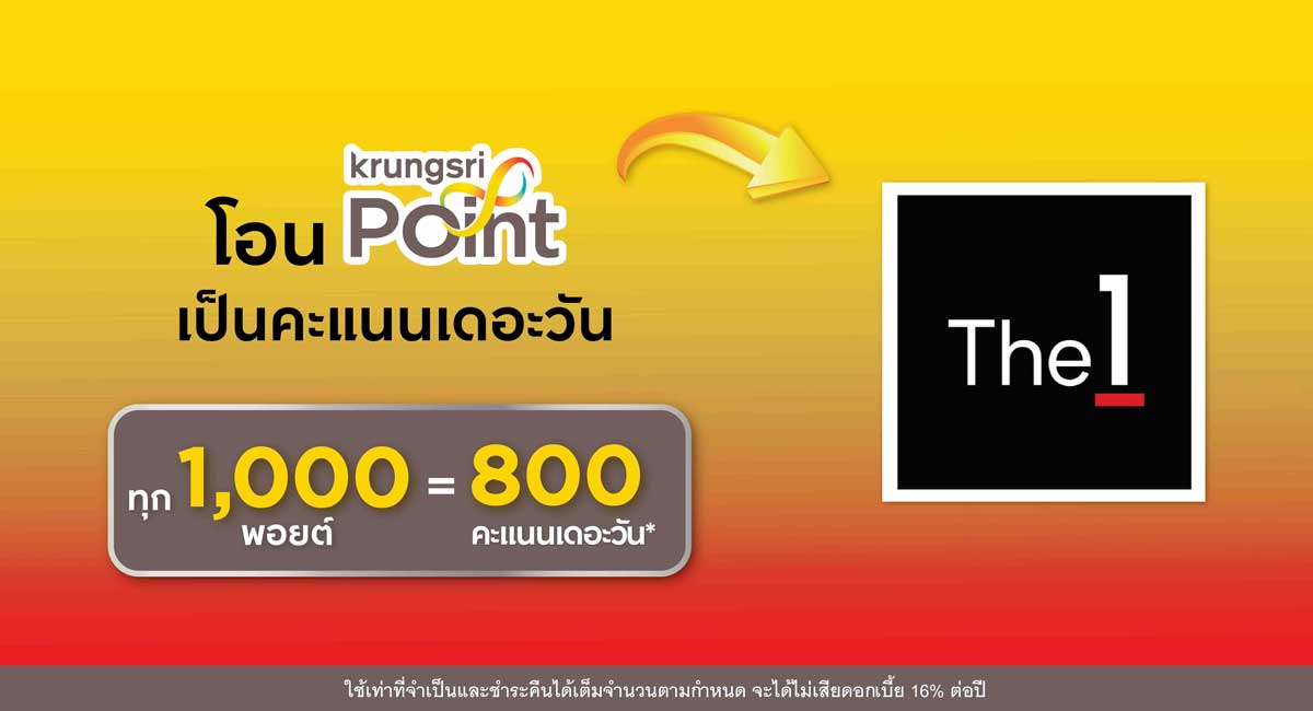 โอนกรุงศรี พอยต์ เป็น คะแนนเดอะวัน ได้ทันที ผ่านแอป UCHOOSE