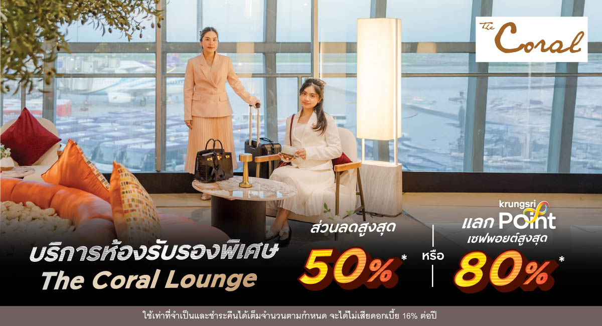 บริการห้องรับรองพิเศษ The Coral Lounge เซฟพอยต์สูงสุด 80%* หรือ ส่วนลดสูงสุด 50%*