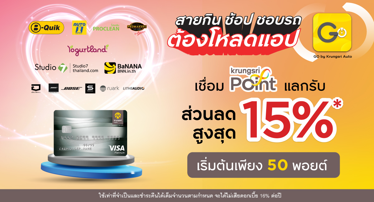 เริ่มต้นเพียง 50 พอยต์ แลกรับส่วนลดสูงสุด 15%* บนแอป GO by Krungsri Auto