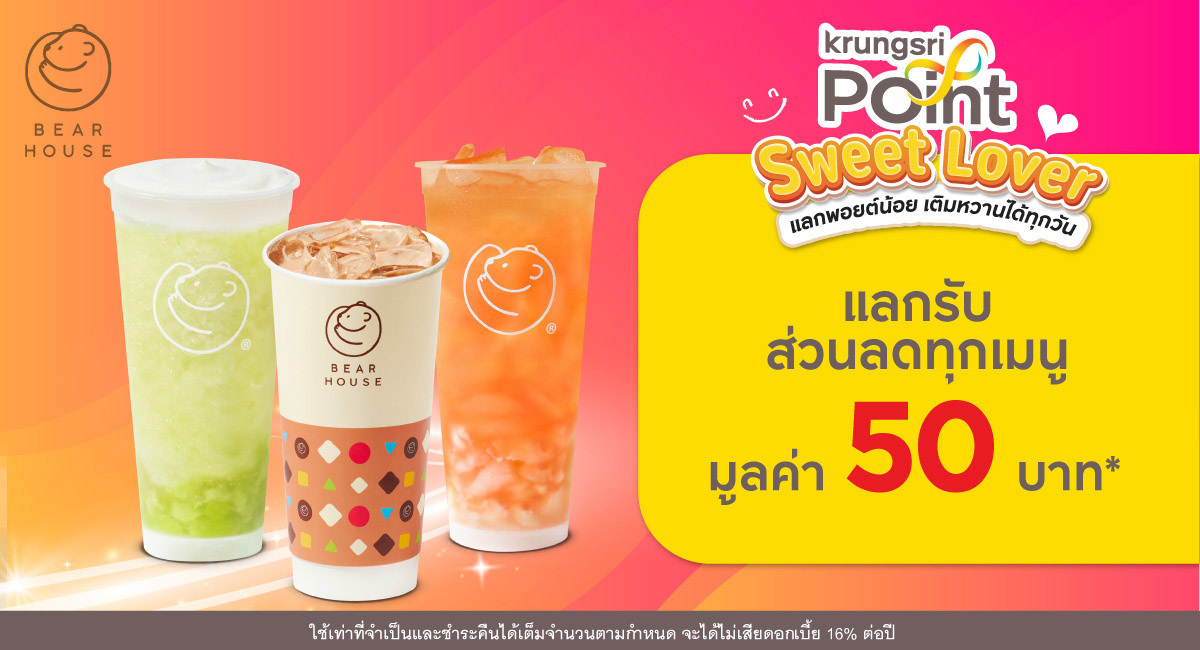 แลก 299 พอยต์ รับส่วนลด 50 บาท*ที่ร้าน BEARHOUSE