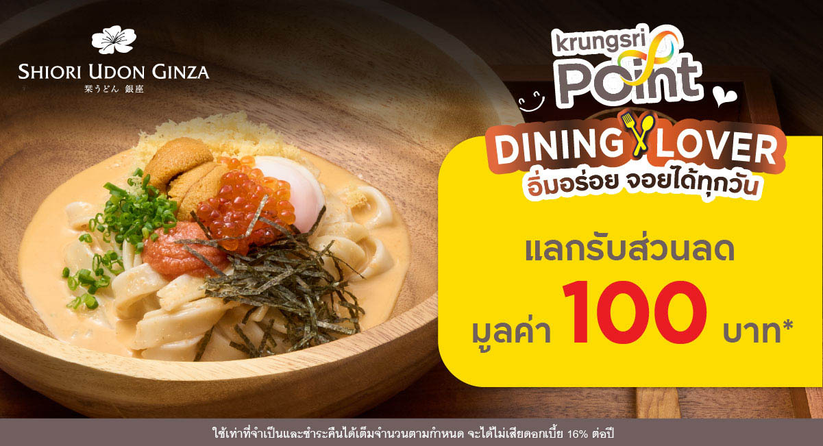 แลกพอยต์รับส่วนลด 100 บาท* ที่ร้าน Shiori Udon Ginza