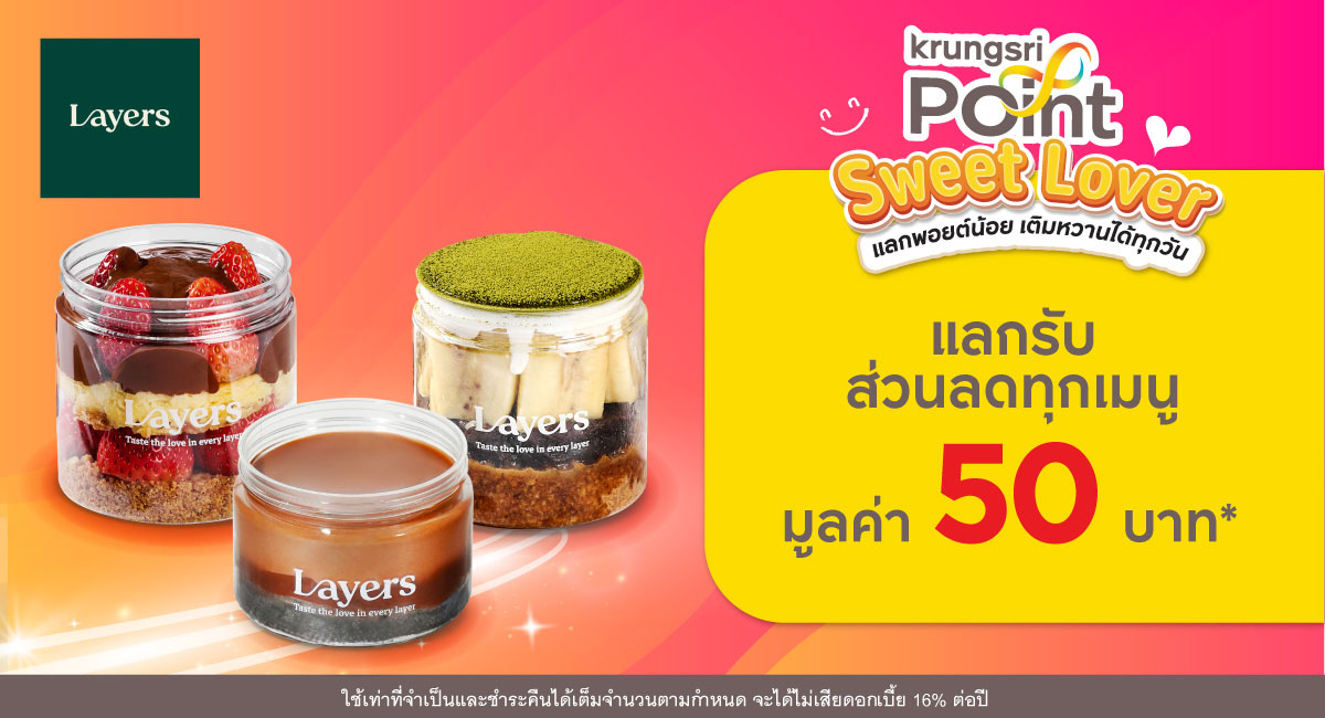 แลก 299 พอยต์ รับส่วนลด 50 บาท* ที่ร้าน Layers (เลเยอร์)