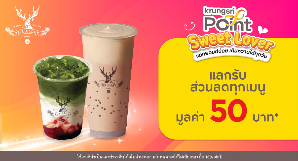 แลก 299 พอยต์ รับส่วนลด 50 บาท* ที่ร้าน The Alley (ดิ แอร์ลี่)