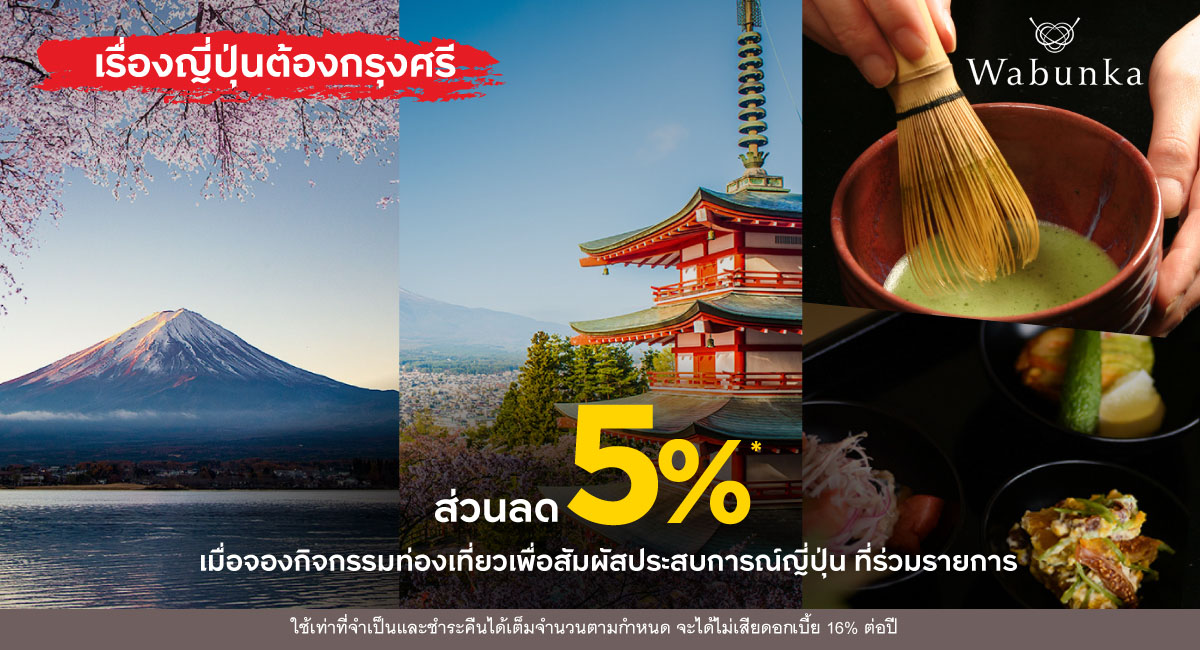 สิทธิพิเศษเมื่อจองกิจกรรมท่องเที่ยวเพื่อสัมผัสประสบการณ์ญี่ปุ่น สุดพิเศษ จาก Wabunka