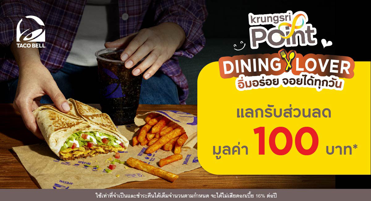 แลกพอยต์รับส่วนลด 100 บาท ที่ร้าน Taco Bell (ทาโก้ เบลล์