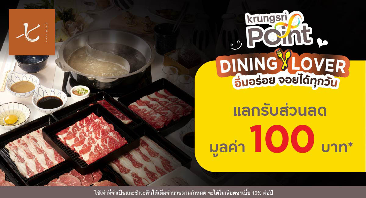 แลกพอยต์รับส่วนลด 100 บาท* ที่ร้าน Nana Toku Shabu