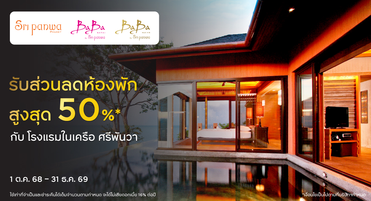 รับส่วนลดสูงสุด 50%* สำหรับ ห้องพัก อาหารและบริการสปา จากโรงแรมศรีพันวา