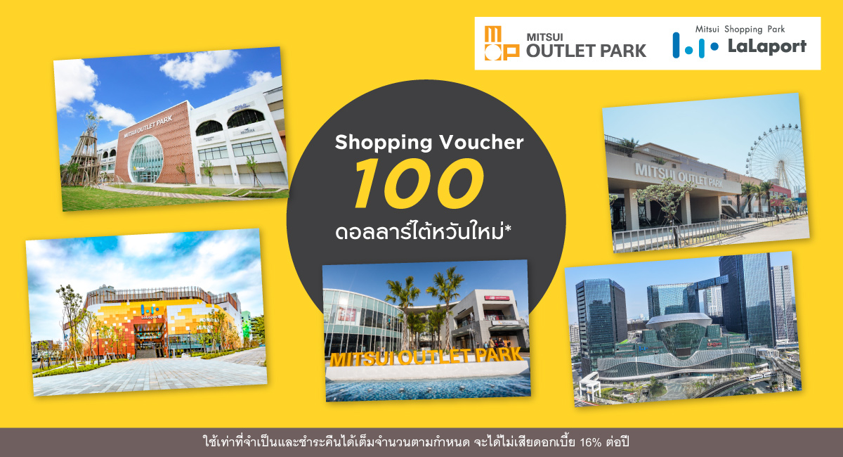 รับสิทธิพิเศษช้อปปิ้ง ณ เอาท์เล็ทไต้หวัน ที่ร่วมรายการ