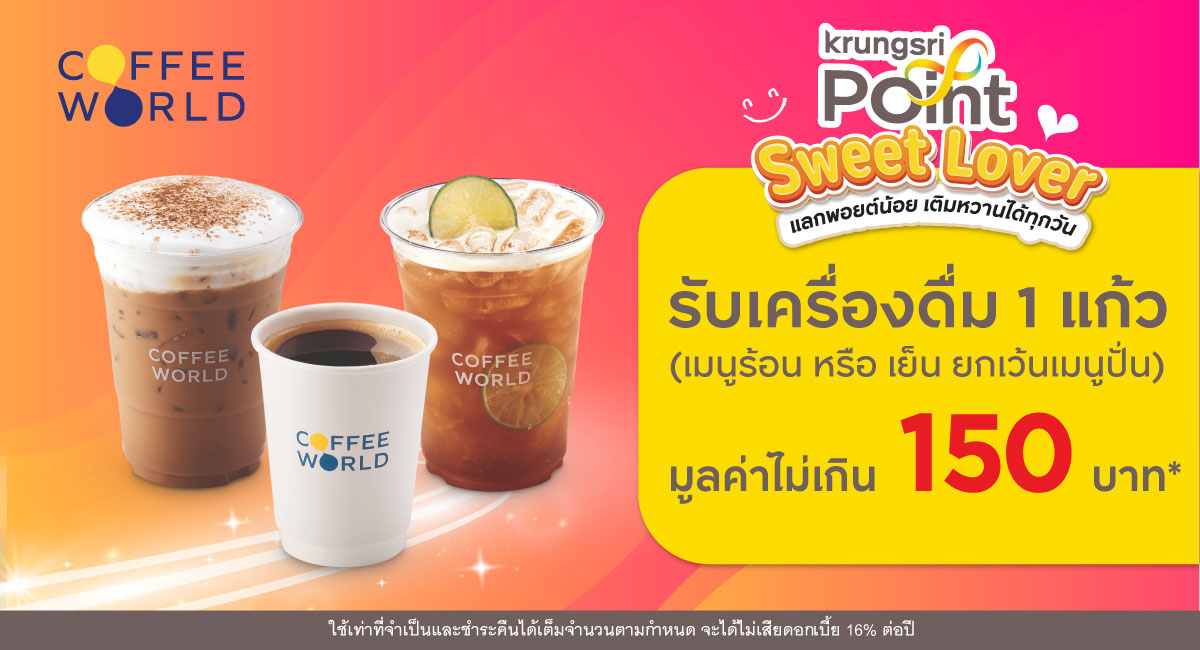 แลก 999 พอยต์ รับเครื่องดื่มมูลค่าสูงสุด 150 บาท* ที่ร้าน Coffee World (คอฟฟี่เวิลด์)
