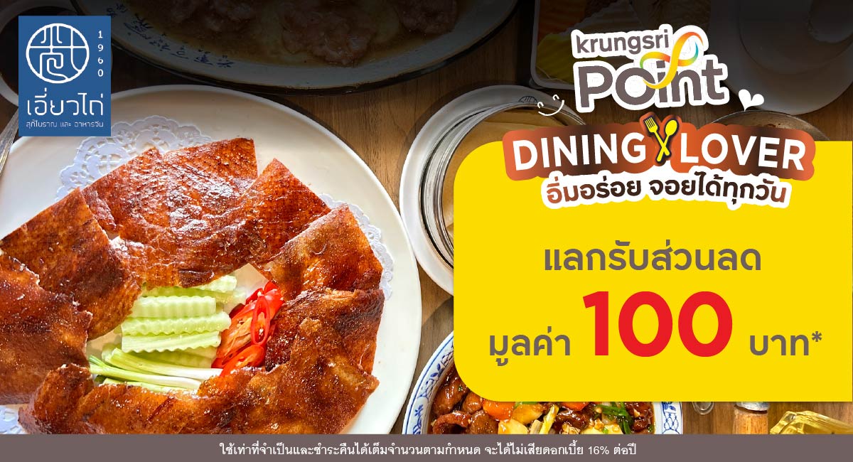แลกพอยต์รับส่วนลด 100 บาท* ที่ร้าน Earw Thai เอี่ยวไถ่ สุกี้โบราณ