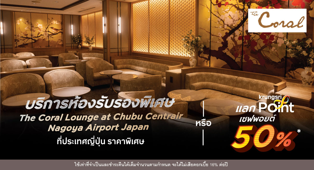 บริการห้องรับรองพิเศษ The Coral Lounge ที่ประเทศญี่ปุ่น ราคาพิเศษ หรือ เซฟพอยต์ 50%*