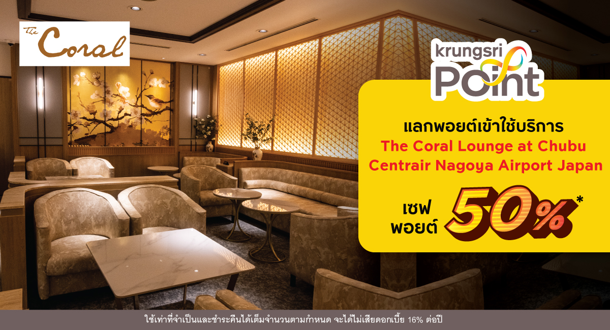 แลกรับ e-Coupon The Coral Lounge ประเทศญี่ปุ่น เซฟพอยต์ทันที 50%*