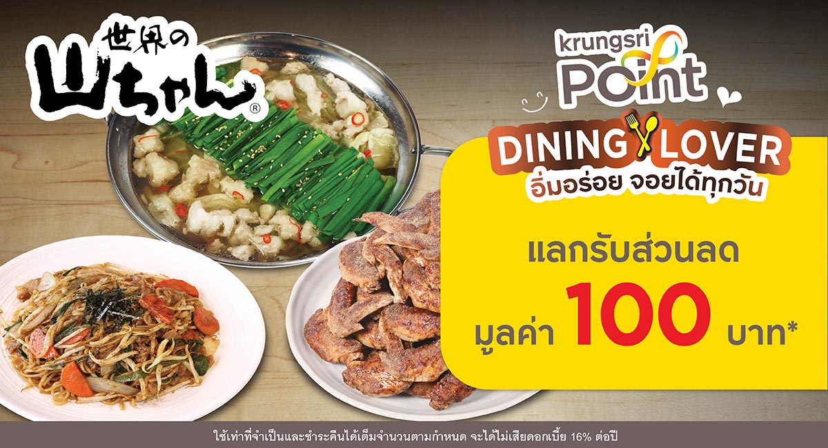 แลกพอยต์รับส่วนลด 100 บาท ที่ร้าน Sekai No Yamachan