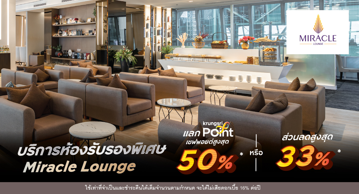 บริการห้องรับรองพิเศษ Miracle Lounge เซฟพอยต์สูงสุด 50%* หรือ ส่วนลดสูงสุด 33%*