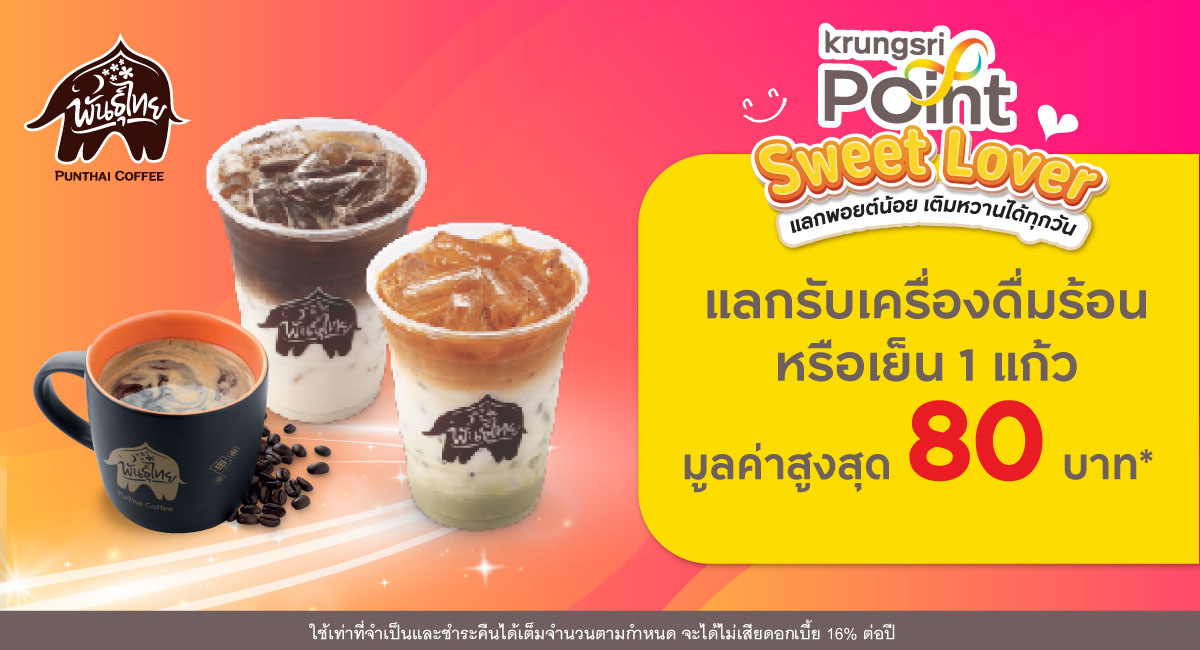 แลก 299 พอยต์ รับเครื่องดื่มมูลค่าสูงสุด 80 บาท* ที่ร้าน Punthai Coffee