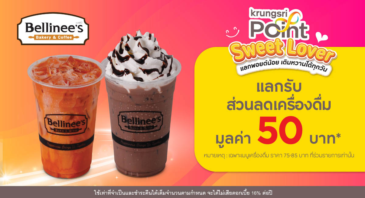 แลก 299 พอยต์ รับส่วนลด 50 บาท* ที่ร้าน Bellinee's Bake & Brew
