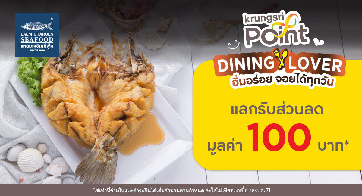 แลกพอยต์รับส่วนลด 100 บาท* ที่ร้าน LAEM CHAROEN SEAFOOD