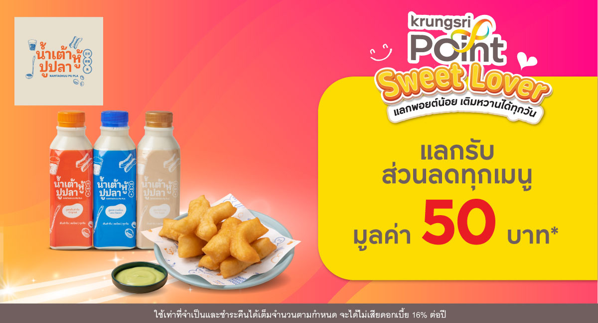 แลก 299 พอยต์ รับส่วนลด 50 บาท* ที่ร้าน น้ำเต้าหู้ปูปลา