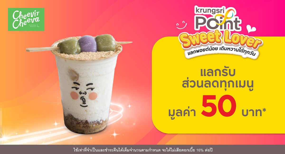แลก 299 พอยต์ รับส่วนลด 50 บาท* ที่ร้าน Cheevit Cheeva (ชีวิตชีวา)