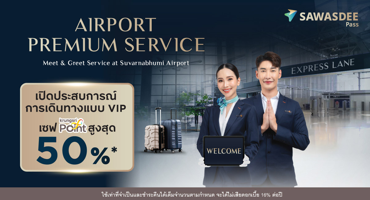 Airport Premium Service เปิดประสบการณ์การเดินทางแบบ VIP เซฟพอยต์ 50%*