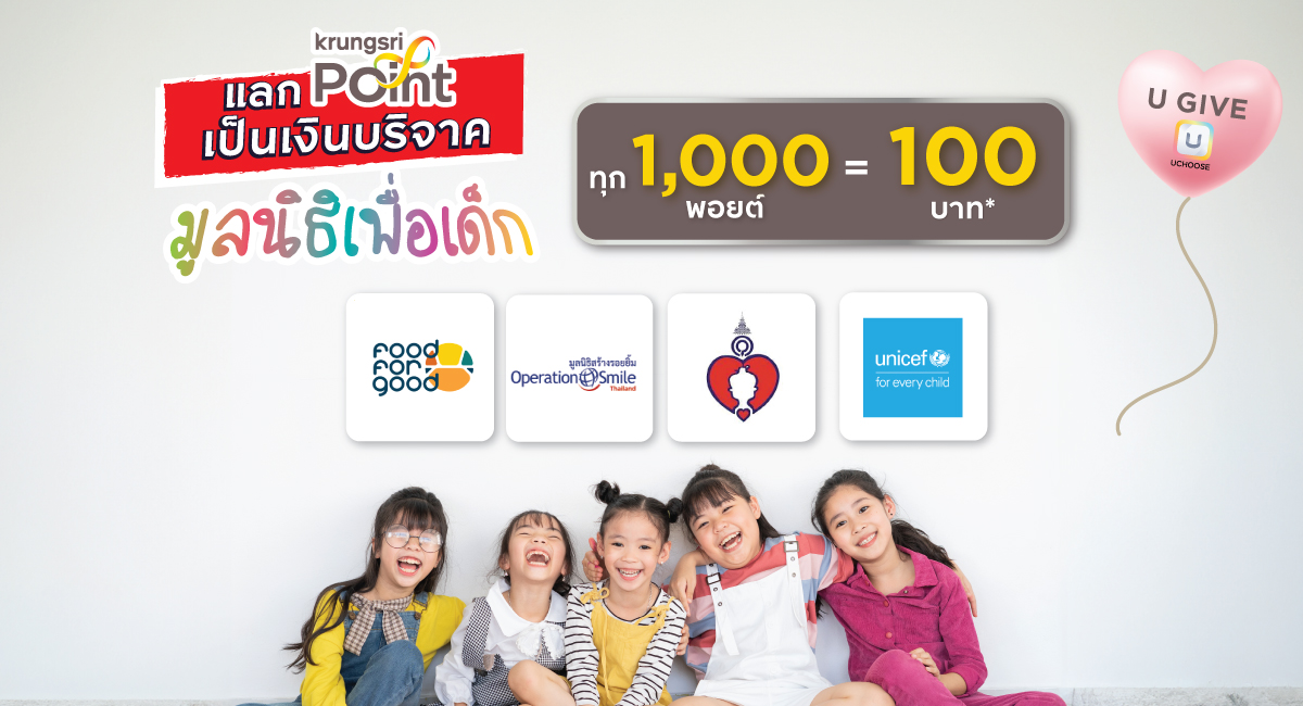 แลกพอยต์แทนเงินบริจาค แบ่งปันความสุขกับ 6 มูลนิธิเพื่อเด็ก