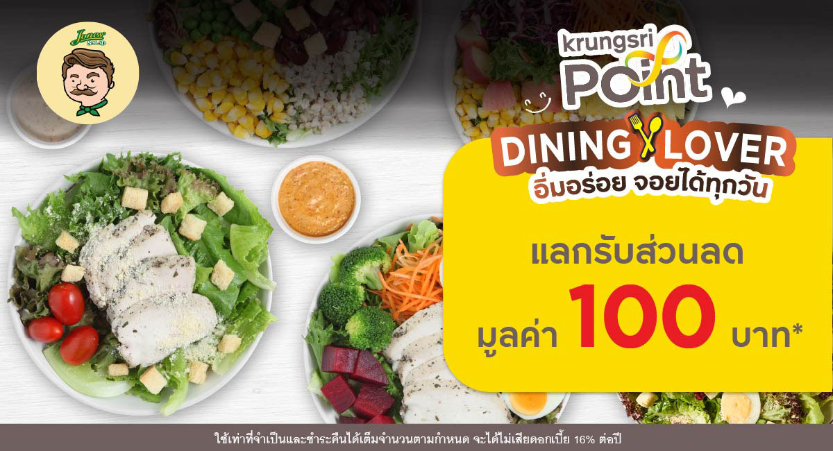 แลกพอยต์รับส่วนลด 100 บาท ที่ร้าน Jones' Salad (โจนส์ สลัด)