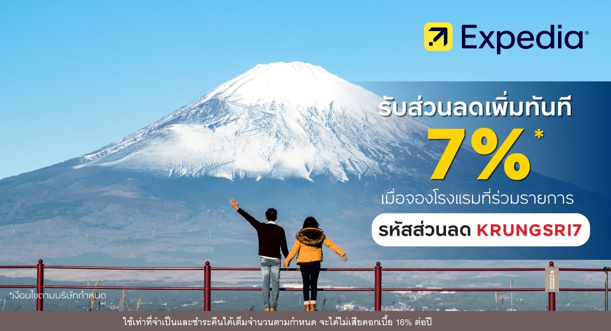 จองที่พักกับ Expedia.co.th รับส่วนลดเพิ่มทันที 7%*