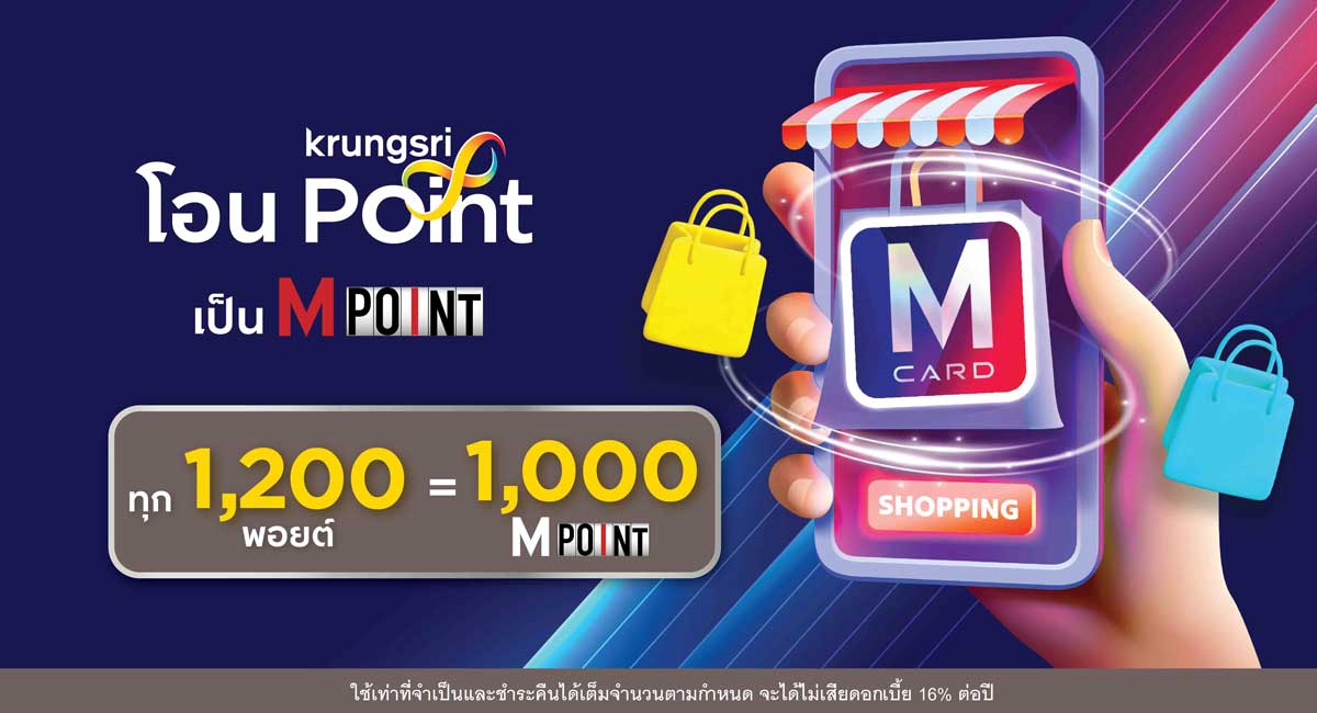 โอนกรุงศรี พอยต์ เป็น M Point