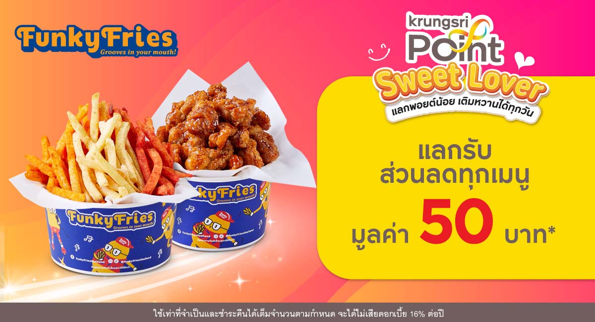 แลก 299 พอยต์ รับส่วนลด 50 บาท* ที่ร้าน Funky Fries (ฟังกี้ ฟรายส์)