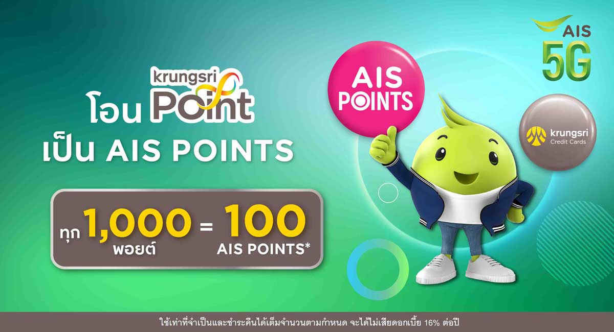 โอนกรุงศรี พอยต์ เป็น AIS Points