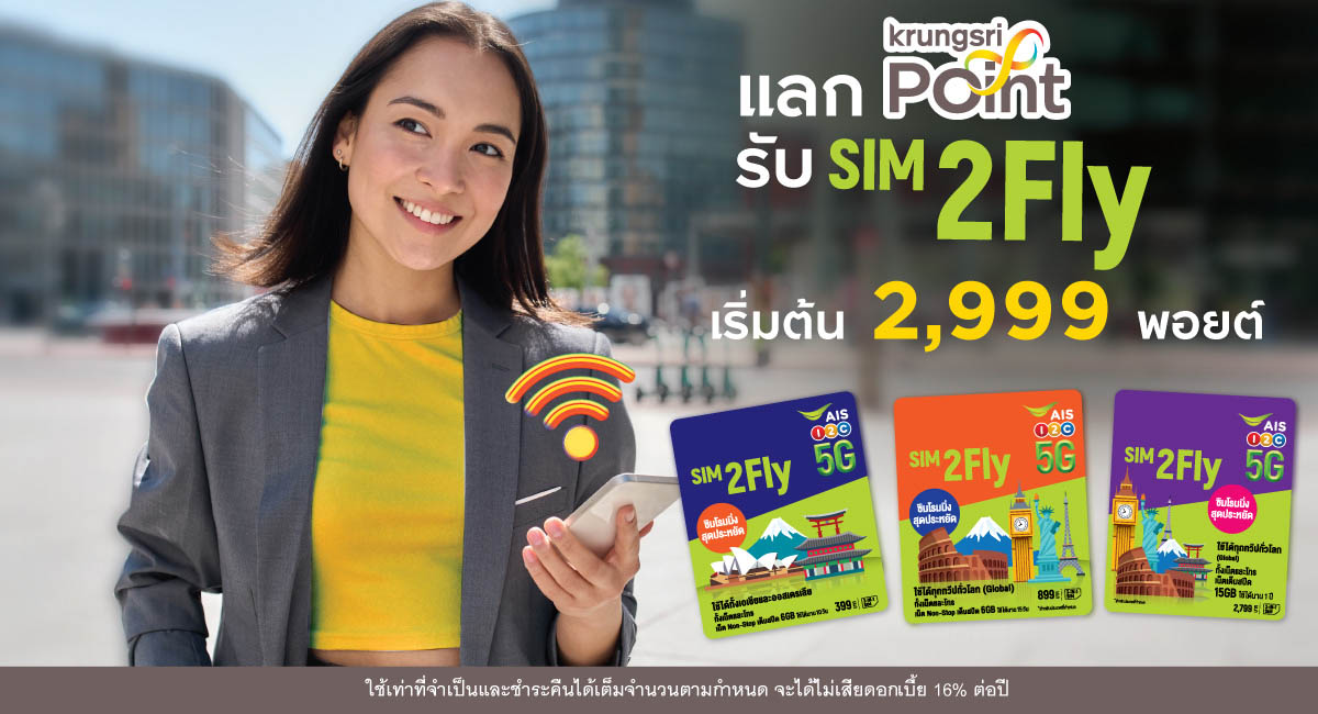 แลกพอยต์ รับ Sim2fly กับ บัตรเครดิต กรุงศรี