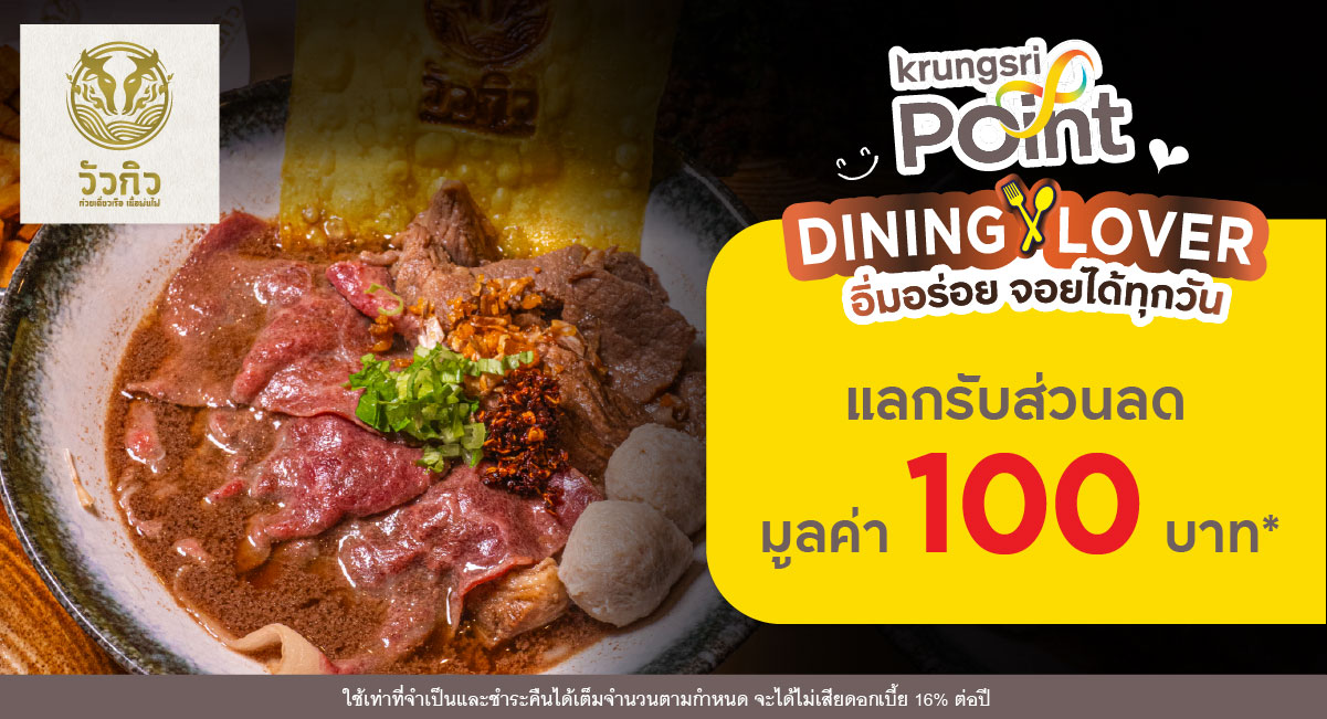 แลกพอยต์รับส่วนลด 100 บาท ที่ร้าน Wuagyu (วัวกิว ก๋วยเตี๋ยวเรือเนื้อพ่นไฟ)