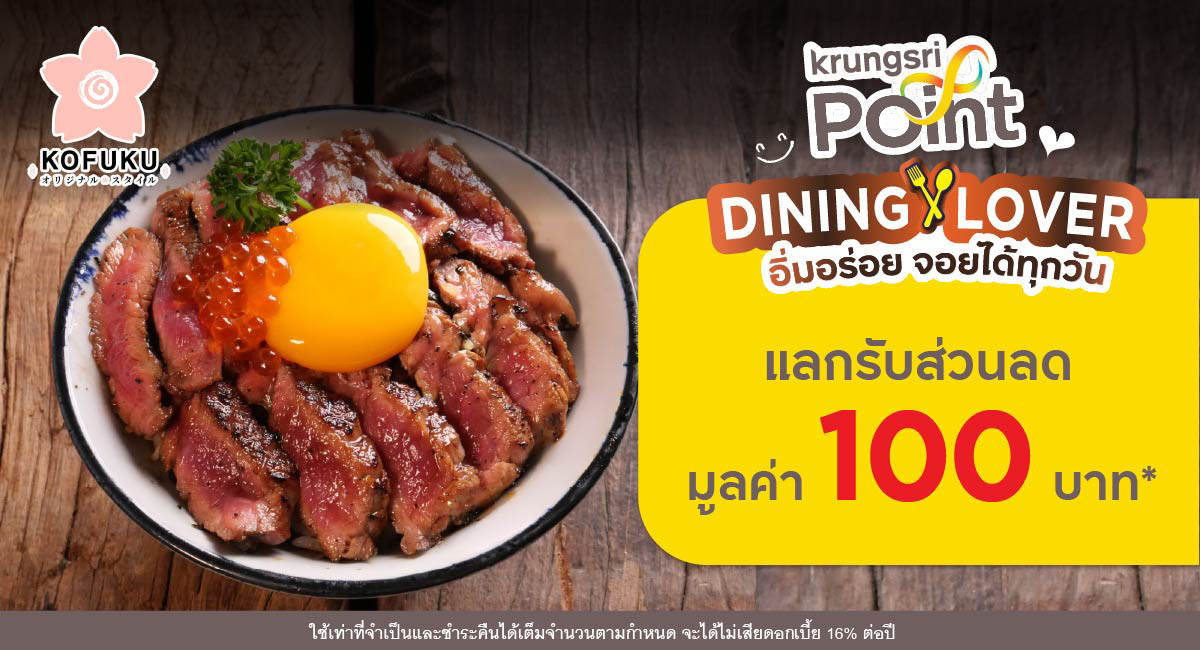 แลกพอยต์รับส่วนลด 100 บาท* ที่ร้าน KOFUKU Original Style (โคฟูกุ ออริจินัล สไตล์)