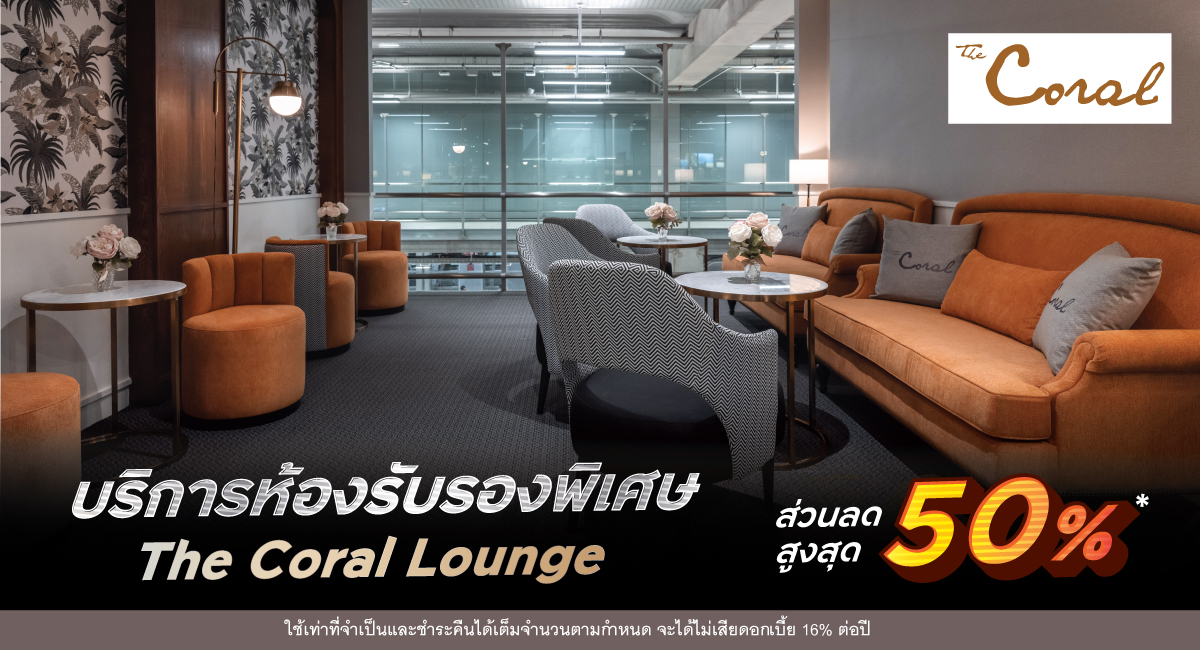 บริการห้องรับรองพิเศษ The Coral Lounge ส่วนลดสูงสุด 50%*