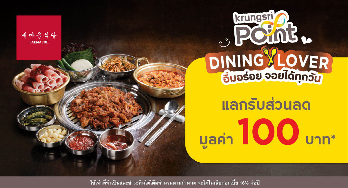 แลกพอยต์รับส่วนลด 100 บาท* ที่ร้าน Saemaeul (แซมาอึลชิกตัง)