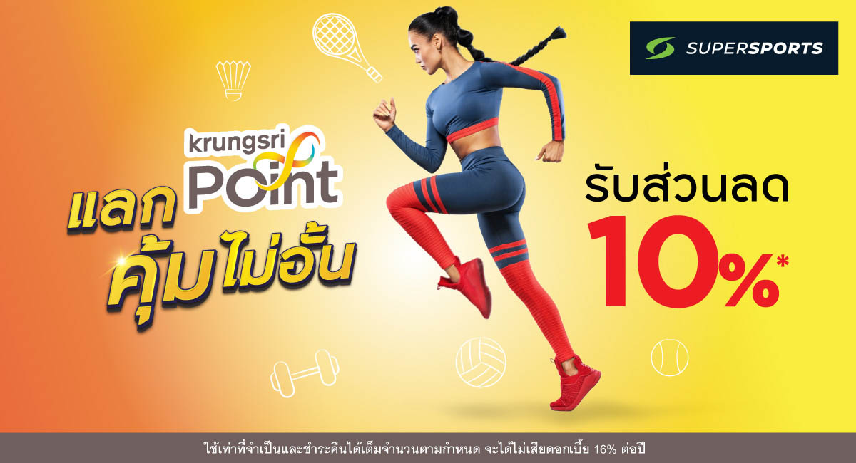 แลกพอยต์ คุ้มไม่อั้น ที่ SUPERSPORT