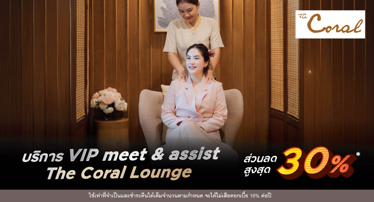 บริการ VIP meet & assist The Coral Lounge ส่วนลดสูงสุด 30%*